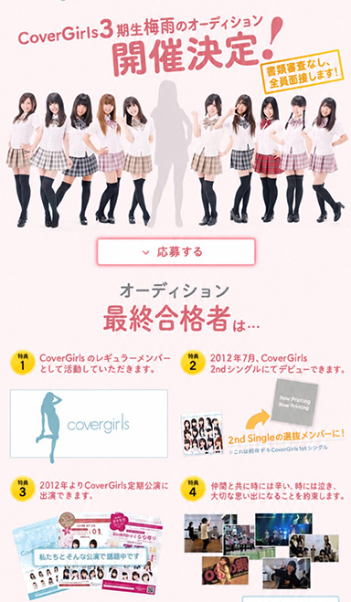 アイドルオーディションの募集ランディングページを制作