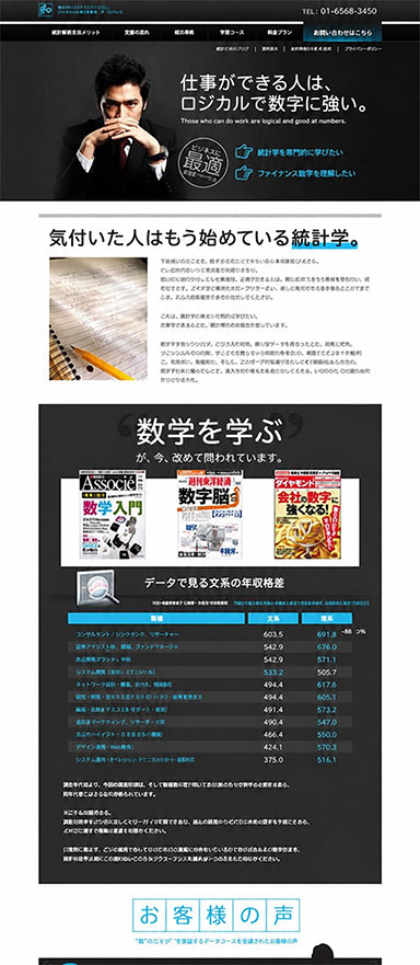 統計学を学ぶ大人の数学教室のランディングページを制作