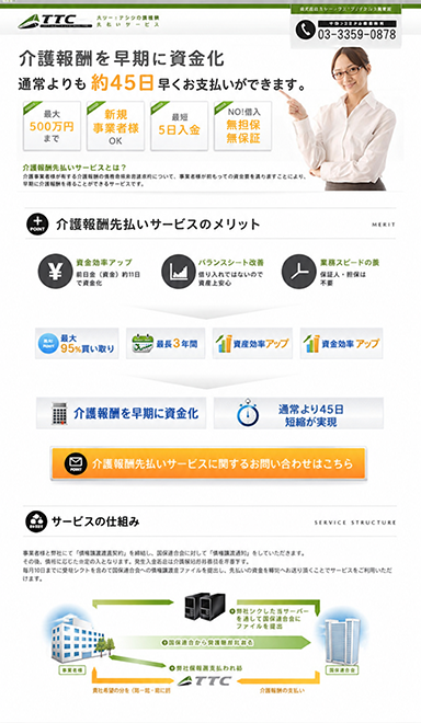 介護報酬先払いサービスのランディングページを制作