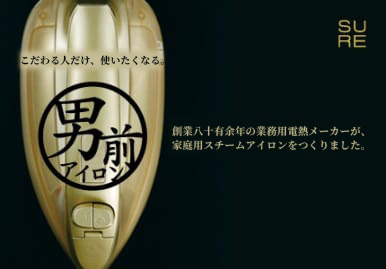 老舗メーカー「男前アイロン」のPC/スマホランディングページを制作