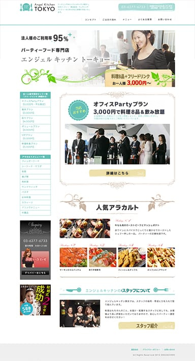 ケータリングサービスのサービスサイトを制作