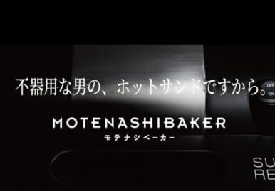 老舗メーカー「モテナシベーカー」のPC/スマホランディングページを制作