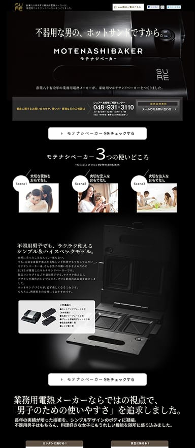 老舗メーカー「モテナシベーカー」のPC/スマホランディングページを制作