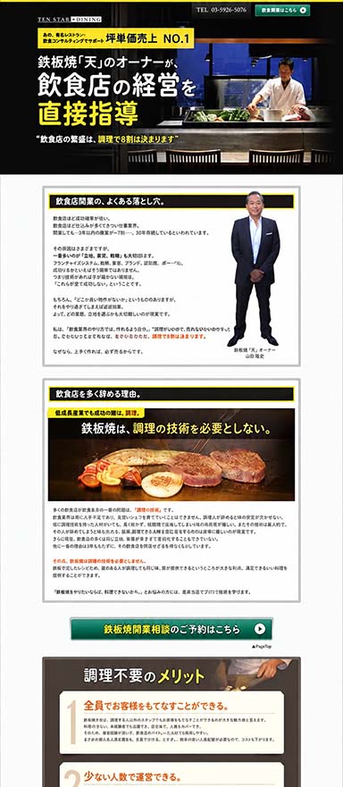 飲食店の開業・経営コンサルティングのランディングページを制作