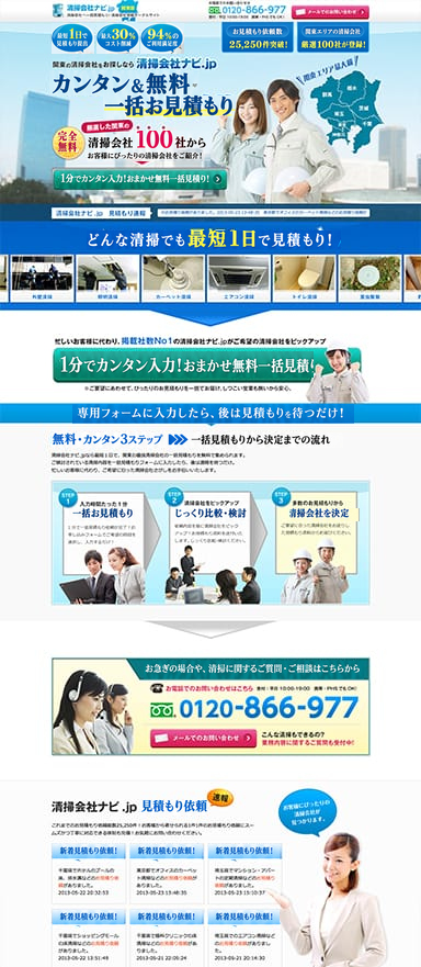 清掃会社一括見積もりサイトのランディングページを制作