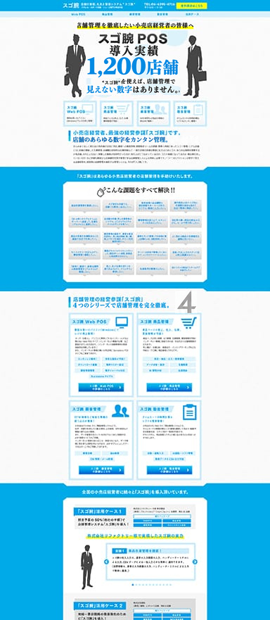 店舗の経営管理システム「スゴ腕」の特設ランディングページを制作