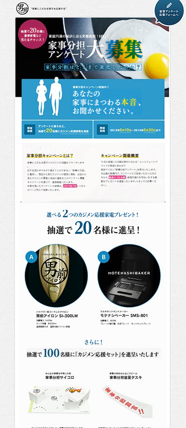 男前アイロン”家事分担キャンペーン”のランディングページを制作