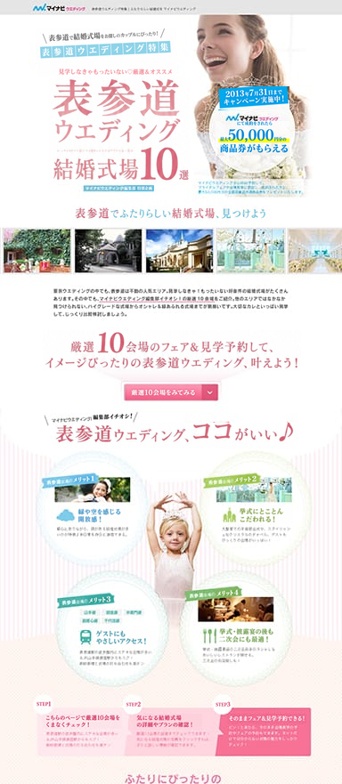 結婚式場情報サイトのランディングページを制作