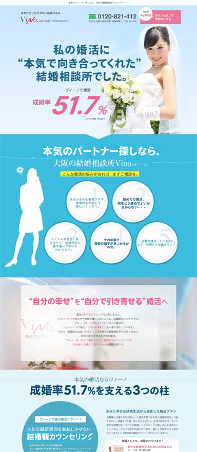 結婚相談所のPC/スマホランディングページを制作