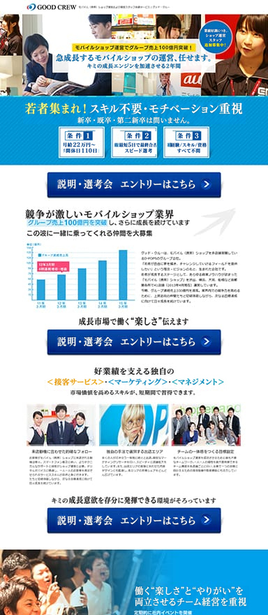 モバイルショップの採用（求人）ランディングページを制作