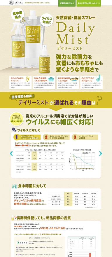 ママ向け天然除菌・抗菌スプレーの製品ランディングページを制作