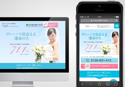 結婚相談所のpc スマホランディングページを制作 Lp制作 改善のコンバージョンラボ