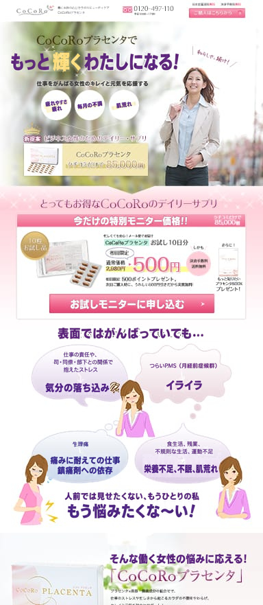 働く女性のためのプラセンタのランディングページを制作