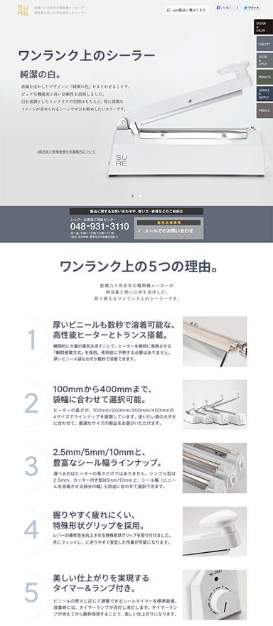 老舗メーカーが開発した「業務用シーラー」のランディングページを制作