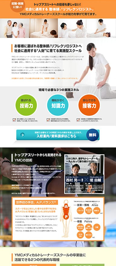 整体スクールのPC/スマホランディングページを制作