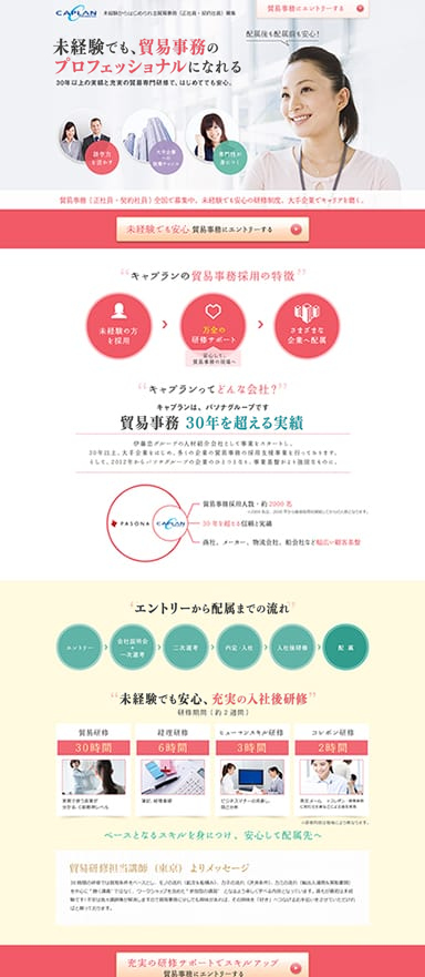 貿易事務の採用ランディングページを制作