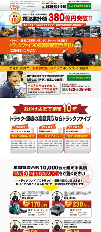 トラック買取サービスのランディングページを制作