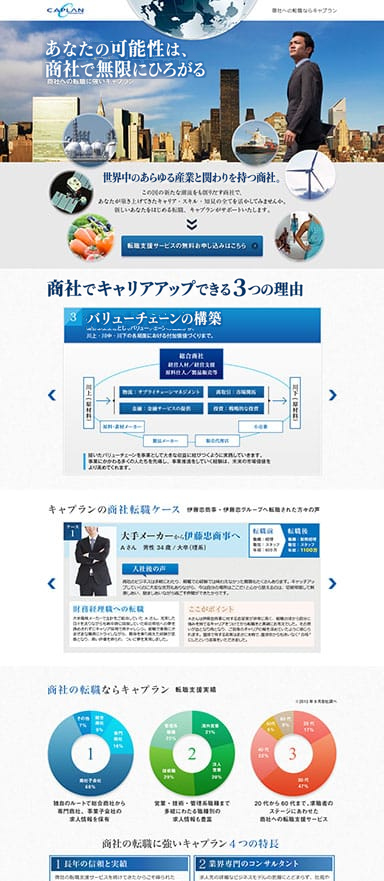 商社転職支援サービスのランディングページを制作