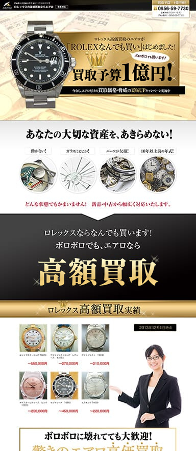 ブランド時計 高価買取のランディングページを制作
