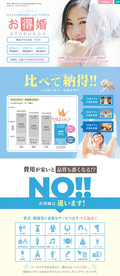 格安結婚式サービスのPC/スマホランディングページを制作