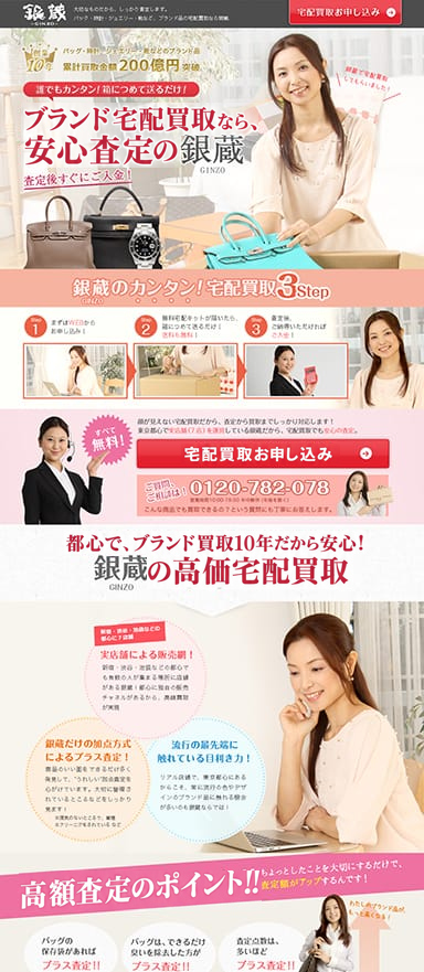 ブランド宅配買取のPC/スマホランディングページを制作