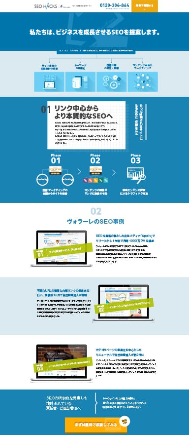 SEOソリューション/コンサルティングのランディングページを制作