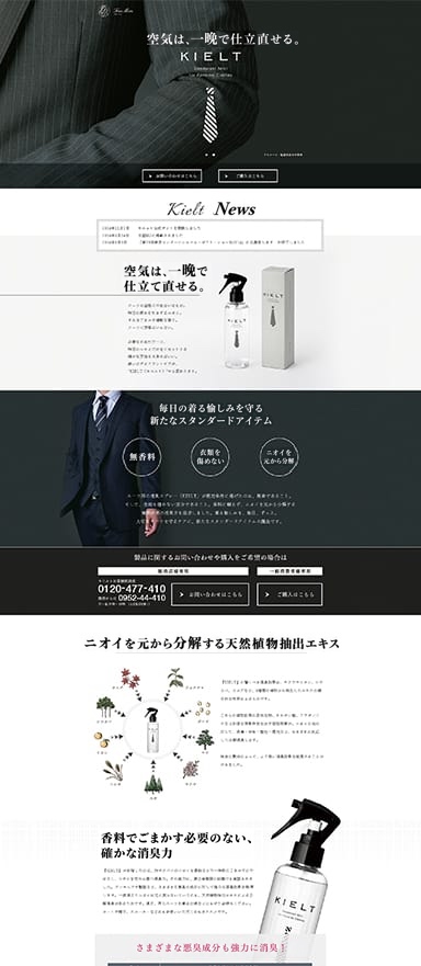 スーツ用消臭スプレーの製品ランディングページを制作