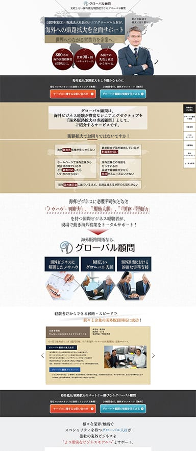 海外進出・販路開拓支援コンサルティングのランディングページを制作