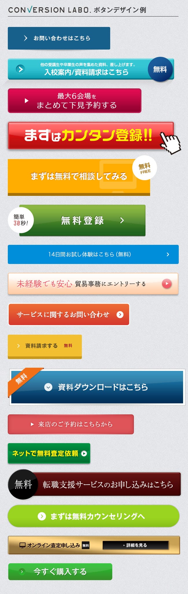 コンバージョンラボのボタンデザイン例