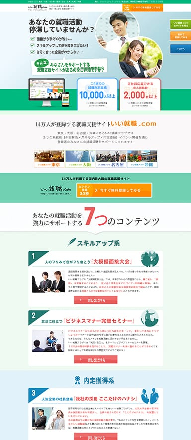 2016新卒向け就職支援サービスのPC/スマホランディングページを制作