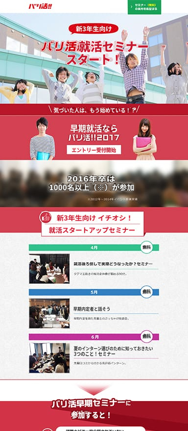 就職活動支援サービス「バリ活」のPC/スマホランディングページを制作