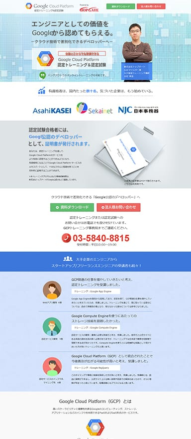 GCP認定トレーニング&認定試験のランディングページを制作