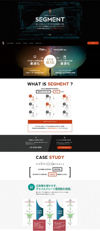 LPO支援サービス「SEGMENT」のランディングページを制作