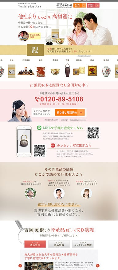骨董品査定・買取サービスのLP制作/LPOを担当