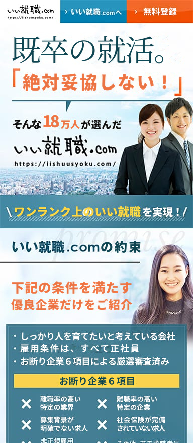 既卒者向け就職支援サービスのスマホランディングページを制作