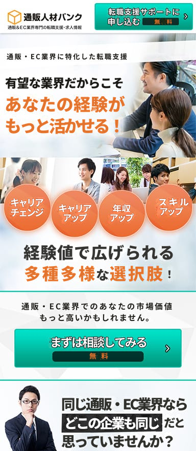 通販・ECに特化した転職支援サービスのスマホランディングページを制作