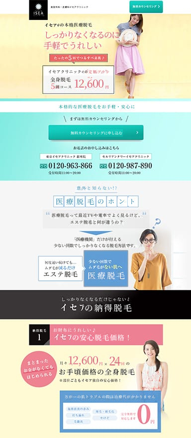 医療脱毛クリニックの来院予約ランディングページを制作