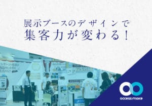 展示会・イベントのブースデザインのランディングページを制作