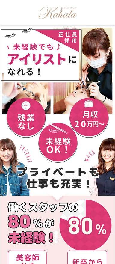 まつ毛エクステサロンの未経験者向け求人用ランディングページを制作