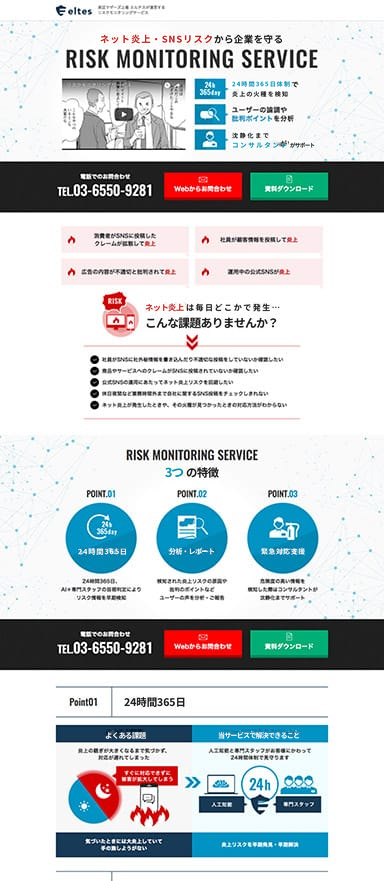 ネット炎上・SNSリスクモニタリングサービスのランディングページを制作