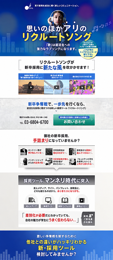 新卒向け採用ツール「リクルートソング」のPCランディングページ制作