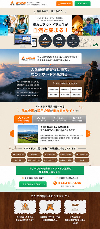 アウトドア業界求人サイトの企業向けランディングページを制作