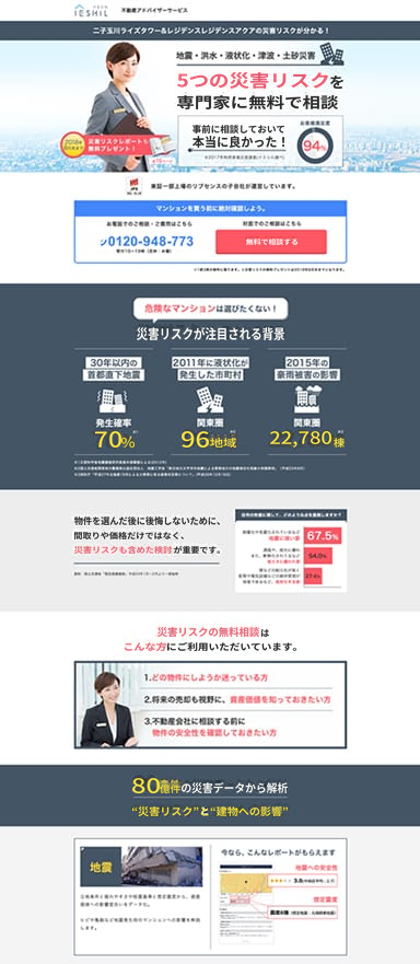 マンションの災害リスク相談サービスのランディングページを制作