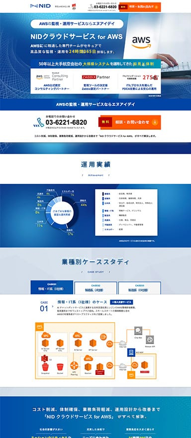 AWS監視・運用サービスのランディングページを制作