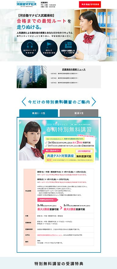 大学受験に特化した学習塾の校舎別ランディングページを制作