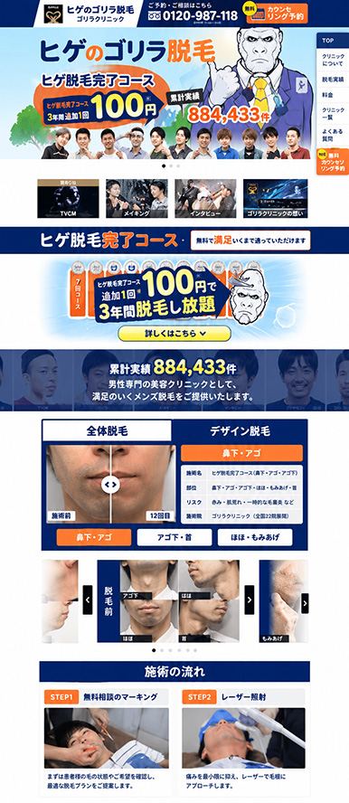 ヒゲ脱毛のランディングページを制作