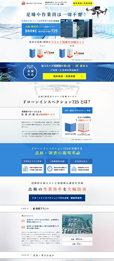 ドローン点検サービスのランディングページをLP制作/LPOを担当