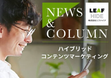 オウンドメディア運営・記事制作代行サービスのLP制作/LPOを担当