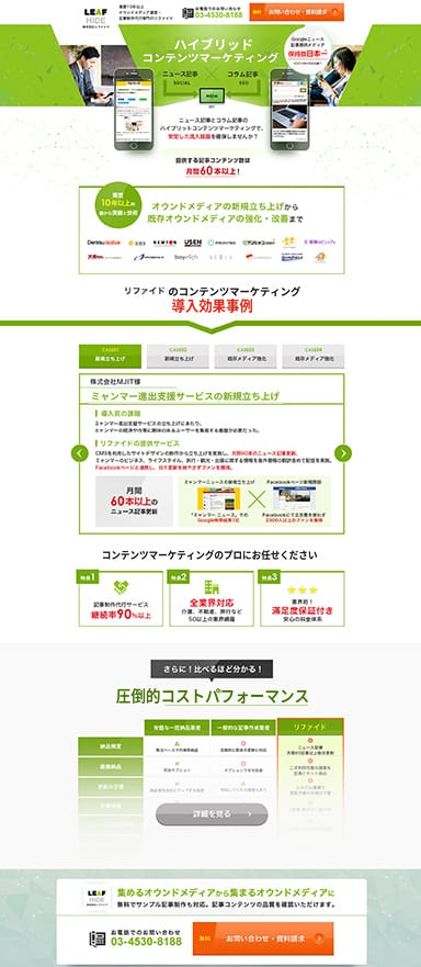 オウンドメディア運営・記事制作代行サービスのLP制作/LPOを担当