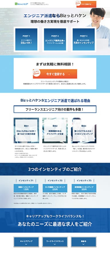 エンジニア派遣の登録者募集ランディングページを制作